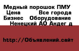 Медный порошок ПМУ › Цена ­ 250 - Все города Бизнес » Оборудование   . Ненецкий АО,Андег д.